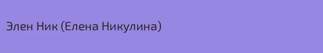 Элен Ник (Елена Никулина)